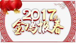 2017金鸡报春