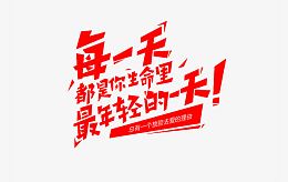 每一天都是你生命里最年轻的一天