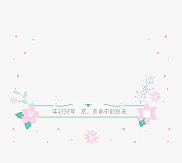 年轻只有一次青春不能重来