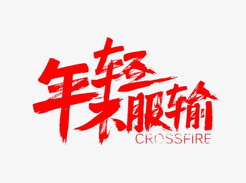 输免抠素材艺术字png年轻不服输字体设计png  年轻女人图片年轻的图片