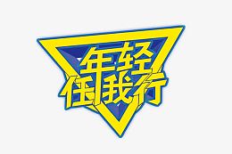 年轻任我行艺术字