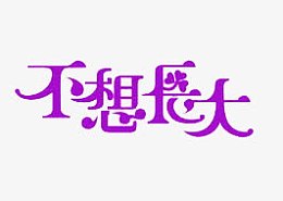 不想长大