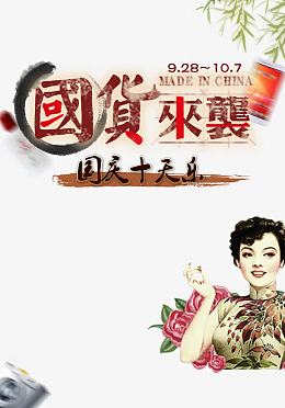 国货来袭化妆品海报