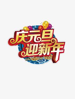 庆元旦迎新年新年海报字体