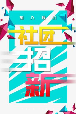 创意几何大学社团招新海报