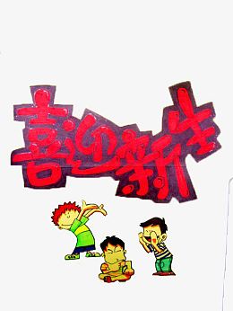 迎新标题