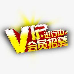 vip会员招募进行中艺术字