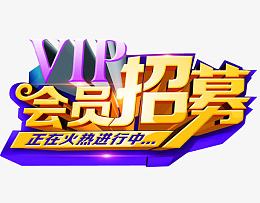 VIP会员招募