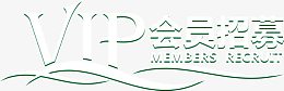 绿色小清新VIP招募令