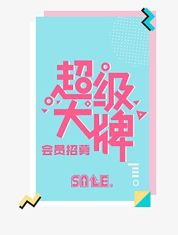 蓝粉配色波普风会员招募令