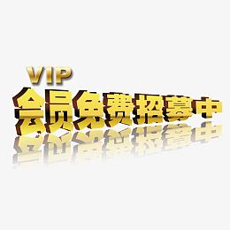 会员免费招募中艺术字