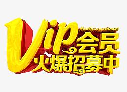 VIP会员招募中