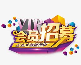 会员招募火热进行中