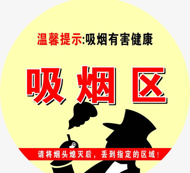 温馨提示吸烟有害健康