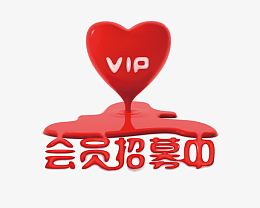 桃心立体流下质感会员招募艺术字