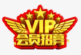 VIP会员招募