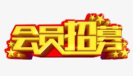 会员招募