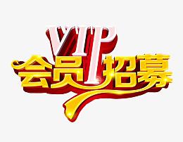 VIP会员招募
