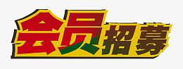 会员招募红色深绿色字