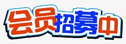 会员招募中艺术字