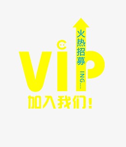 VIP招募艺术字