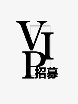 黑色简洁VIP招募艺术字