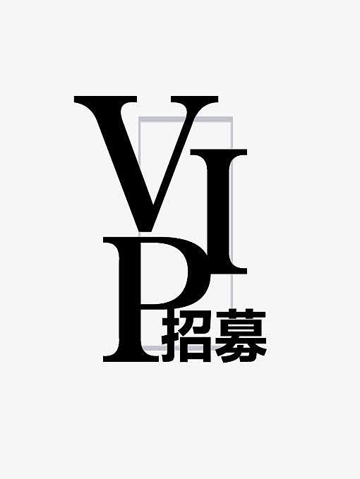 黑色简洁VIP招募艺术字