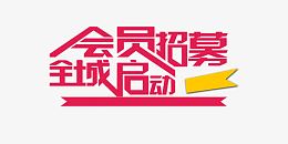 会员招募全城启动