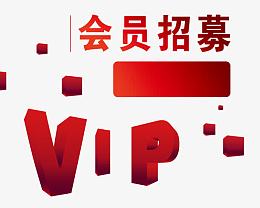 红色喜庆VIP会员招募