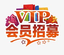 卡通VIP会员招募的艺术字