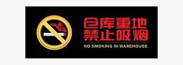 仓库重地禁止吸烟防火标识