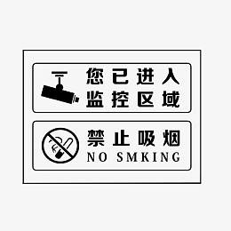 监控区域禁止吸烟