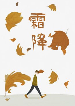 24节气霜降