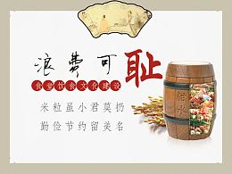 浪费可耻