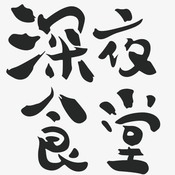 深夜食堂