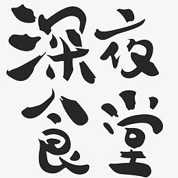 深夜食堂