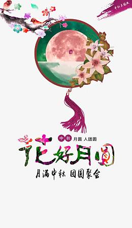 中秋节
