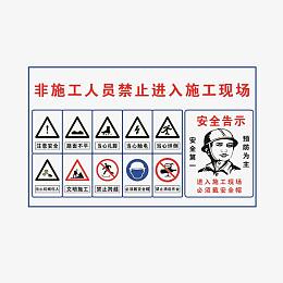 非施工人员禁止进入