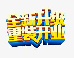全新升级 重装开业