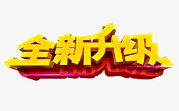 全新升级