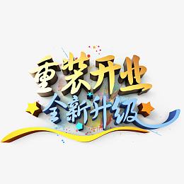 重装开业全新升级