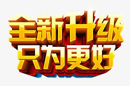 全新升级