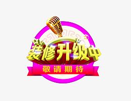 装修升级中