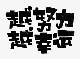 越努力越幸运
