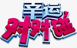 创意字体幸运对对碰