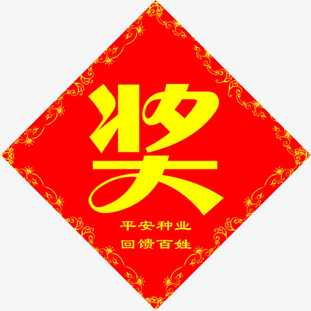 农业幸运奖免抠素材免费下载_觅元素51yuansu.com