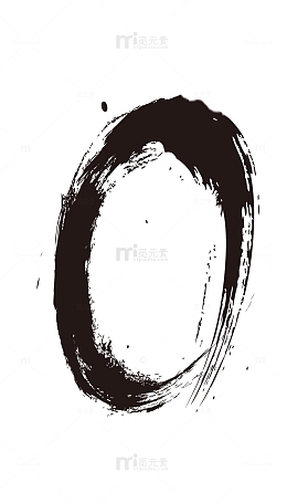 水墨数字0