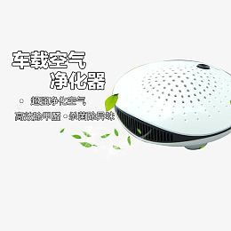 车载净化器