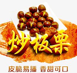 炒板栗艺术字