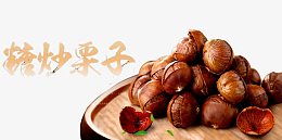 糖炒栗子图片